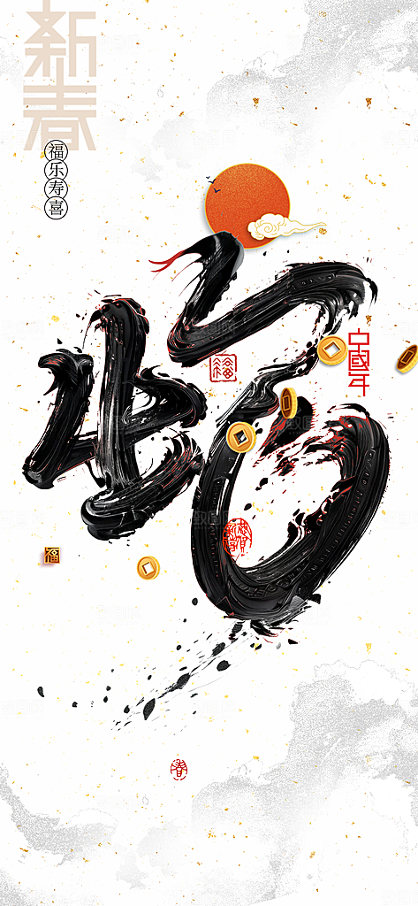 蛇年新年活动海报