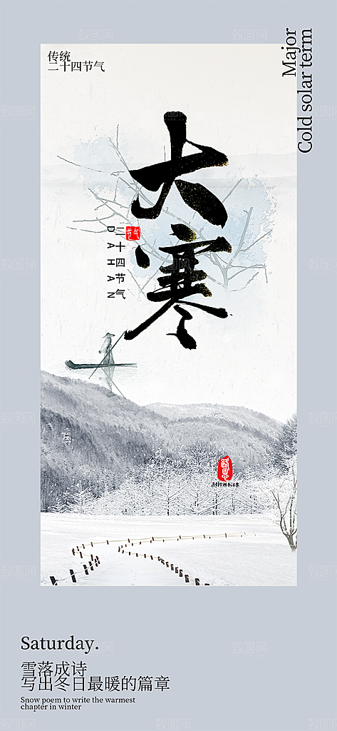 传统二十四节气大寒宣传活动海报