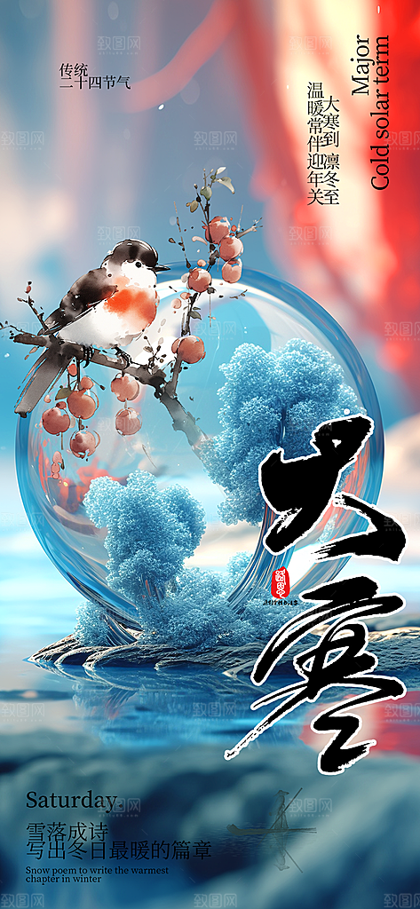 传统二十四节气大寒宣传活动海报