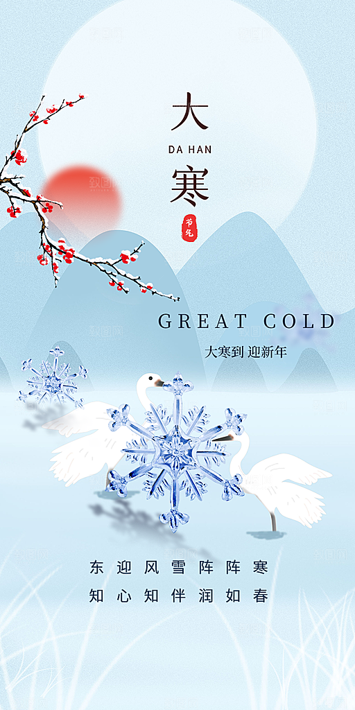 传统二十四节气大寒宣传活动海报