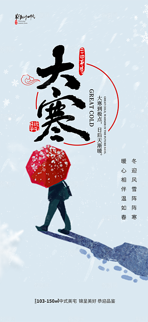 传统二十四节气大寒宣传活动海报