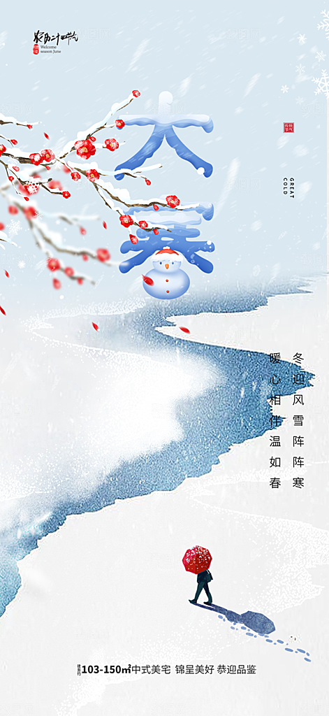 传统二十四节气大寒宣传活动海报