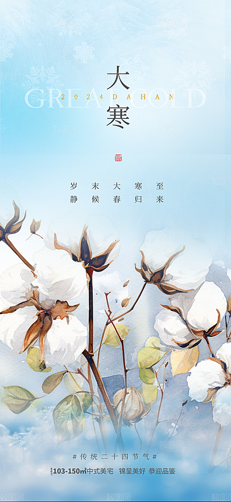 二十四节气大寒宣传海报