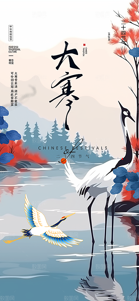 二十四节气大寒宣传海报