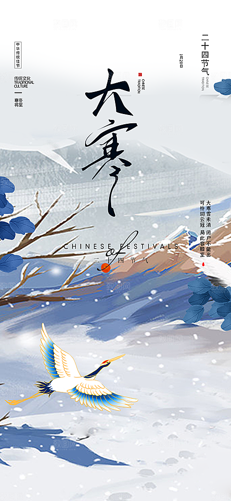二十四节气大寒宣传海报