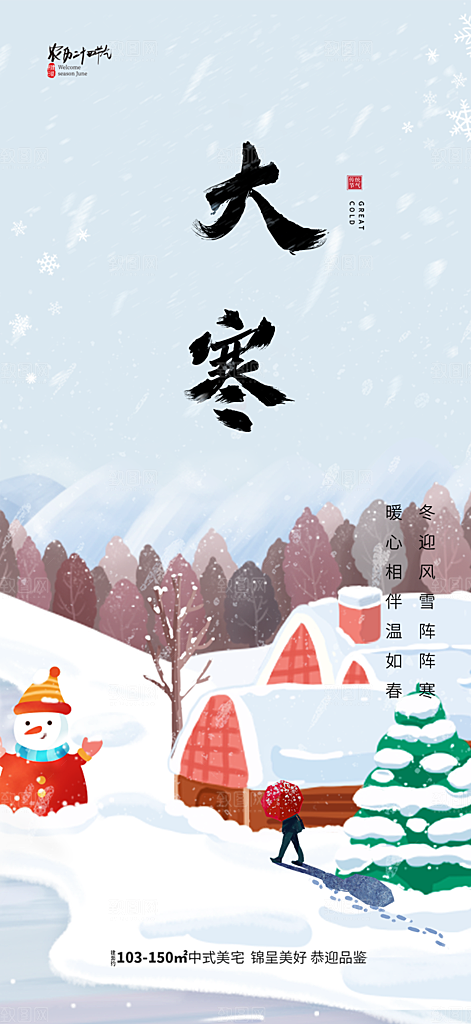 二十四节气大寒宣传海报