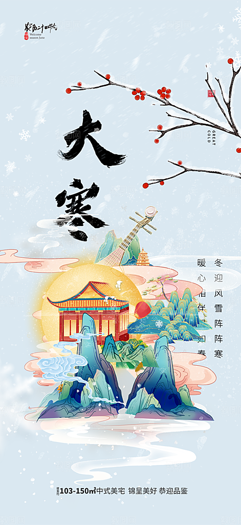 二十四节气大寒宣传海报