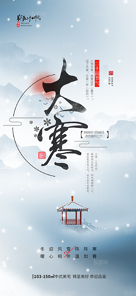 二十四节气大寒宣传海报