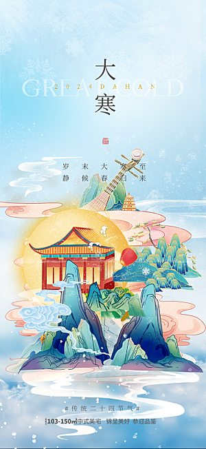 二十四节气大寒宣传活动海报