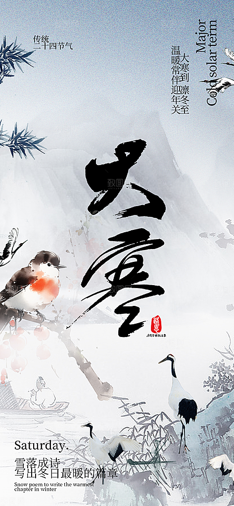 二十四节气大寒宣传活动海报