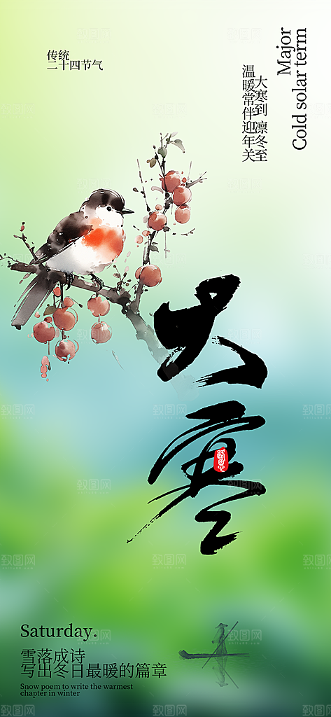 二十四节气大寒宣传活动海报