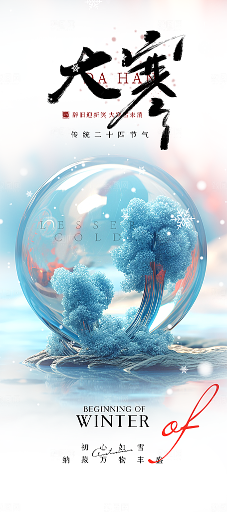 二十四节气大寒宣传活动海报