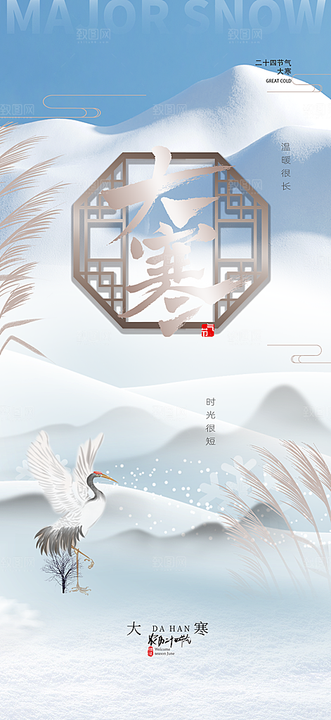 传统二十四节气大寒宣传活动海报