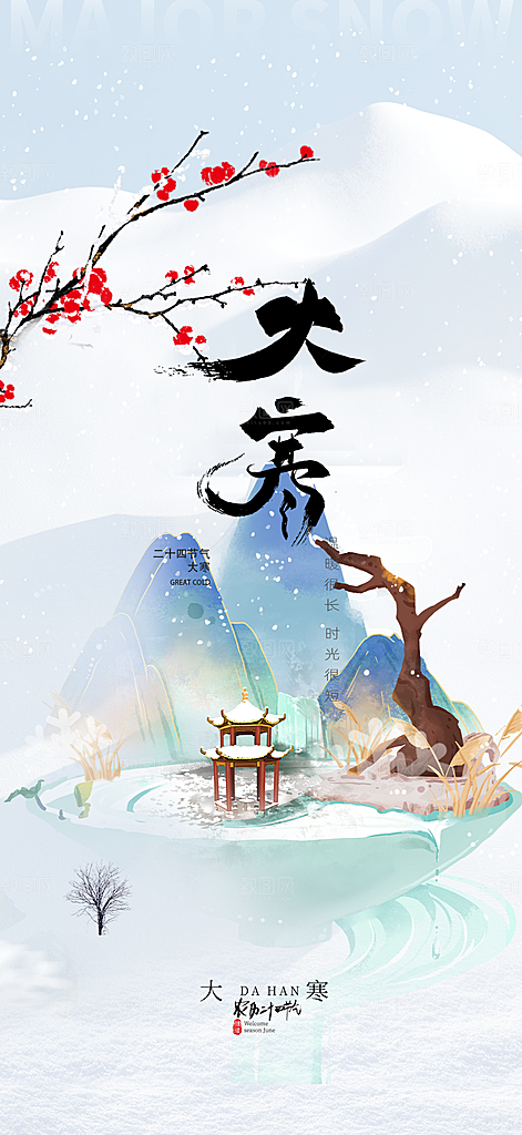 传统二十四节气大寒宣传活动海报