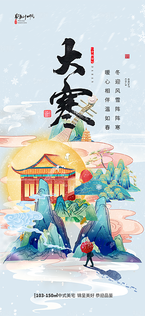传统二十四节气大寒宣传活动海报