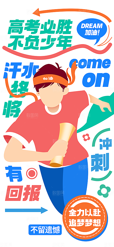 高考海报设计宣传素材