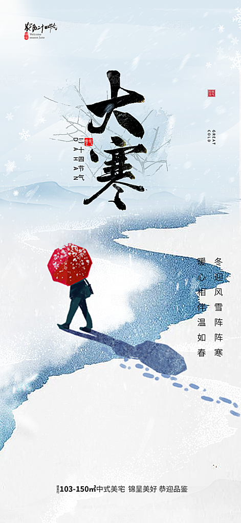 传统二十四节气大寒宣传活动海报