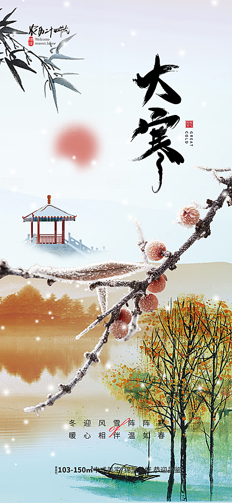传统二十四节气大寒宣传活动海报