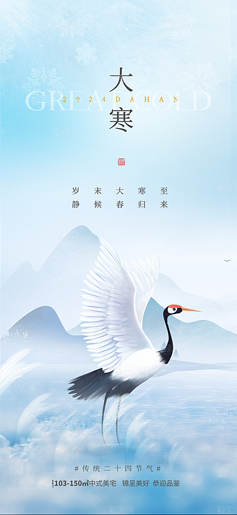 传统二十四节气大寒宣传活动海报