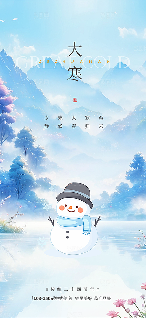 传统二十四节气大寒宣传活动海报