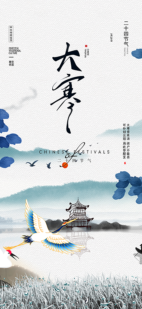 传统二十四节气大寒宣传活动海报