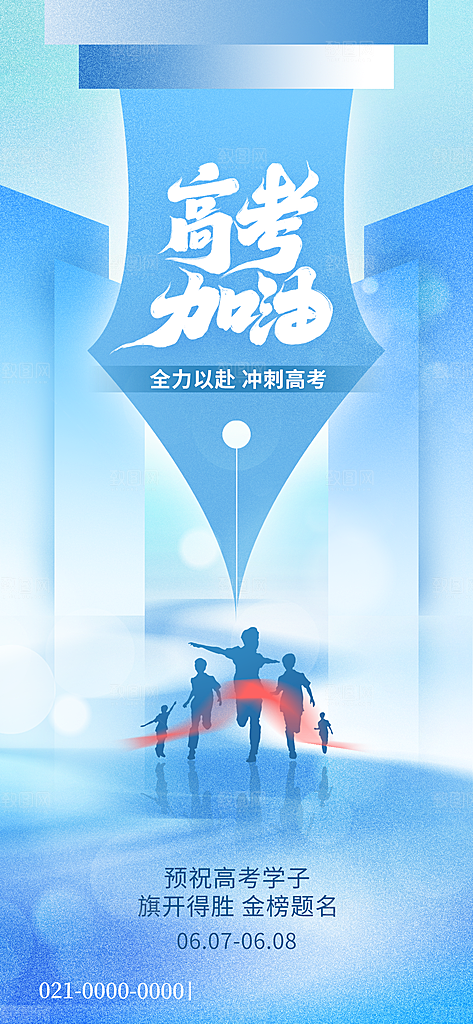 高考海报设计宣传