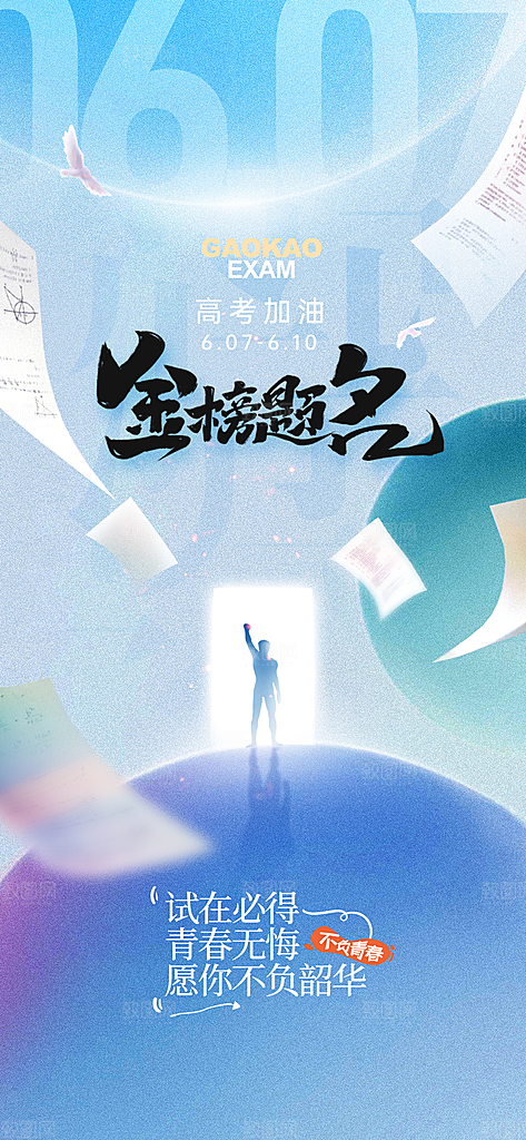 高考海报设计宣传素材