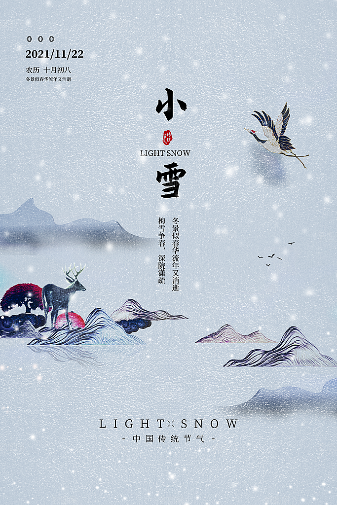 传统节气小雪海报模板