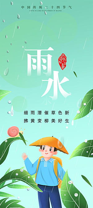 传统雨水二十四节气海报