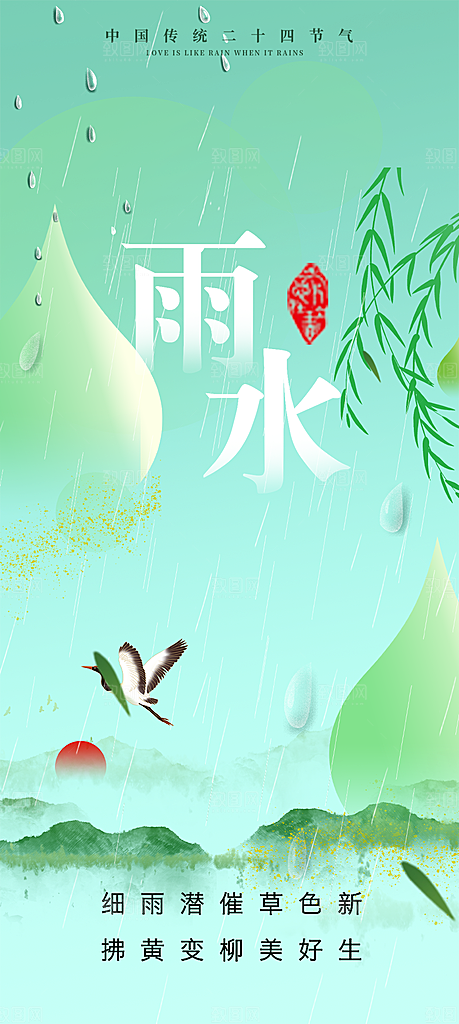 传统雨水二十四节气海报
