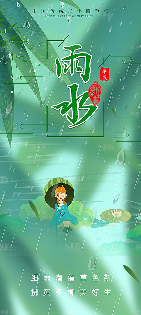 传统雨水二十四节气海报