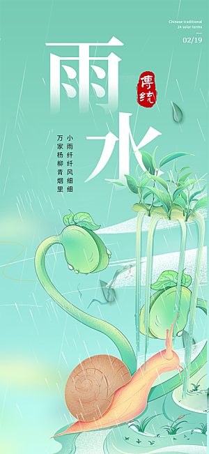 大气传统雨水二十四节气海报