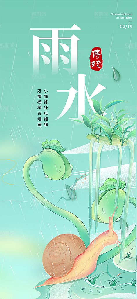 大气传统雨水二十四节气海报