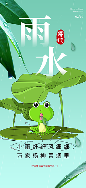 大气传统雨水二十四节气海报