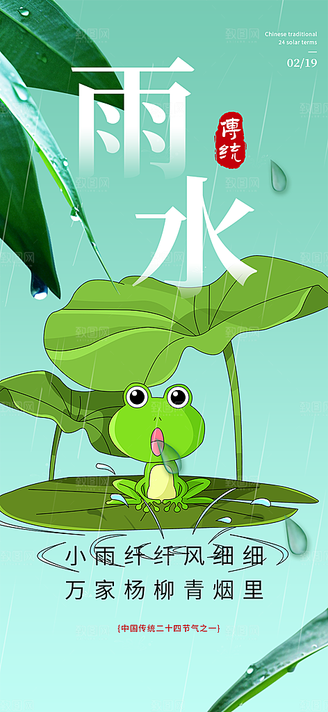 大气传统雨水二十四节气海报