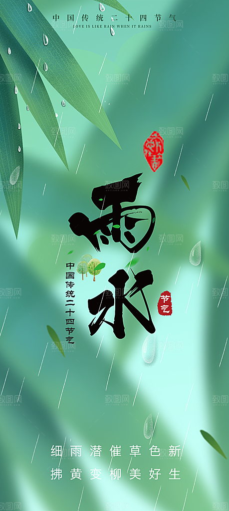 大气传统雨水二十四节气海报