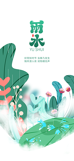 大气传统雨水二十四节气海报