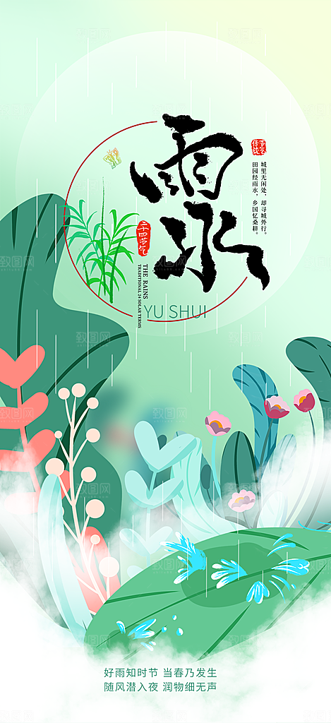 大气传统雨水二十四节气海报
