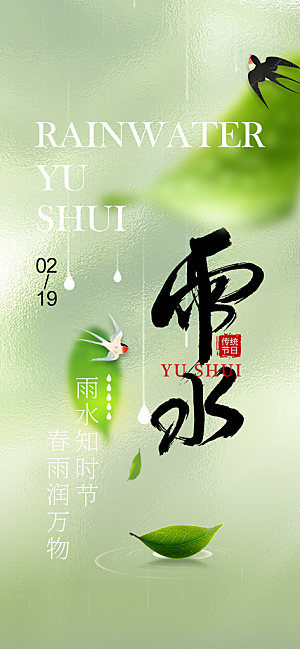 大气传统雨水二十四节气海报
