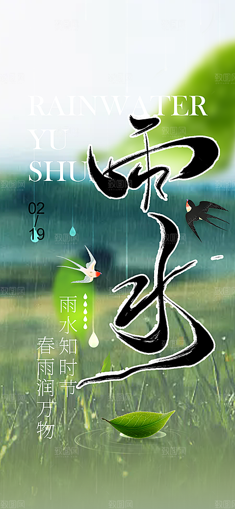 大气传统雨水二十四节气海报