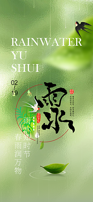大气传统雨水二十四节气海报