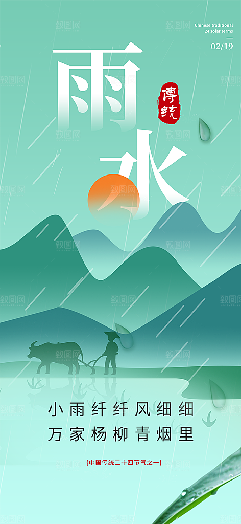 大气传统雨水二十四节气海报