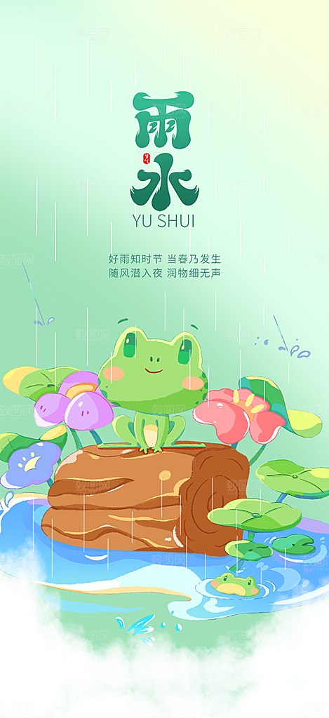 大气传统雨水二十四节气海报