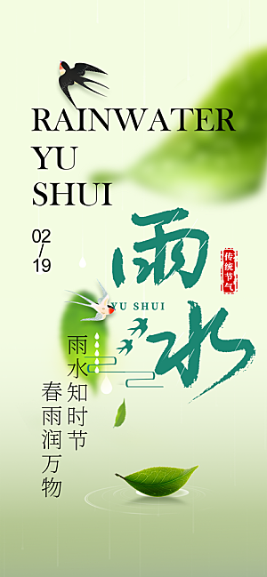 大气传统雨水二十四节气海报