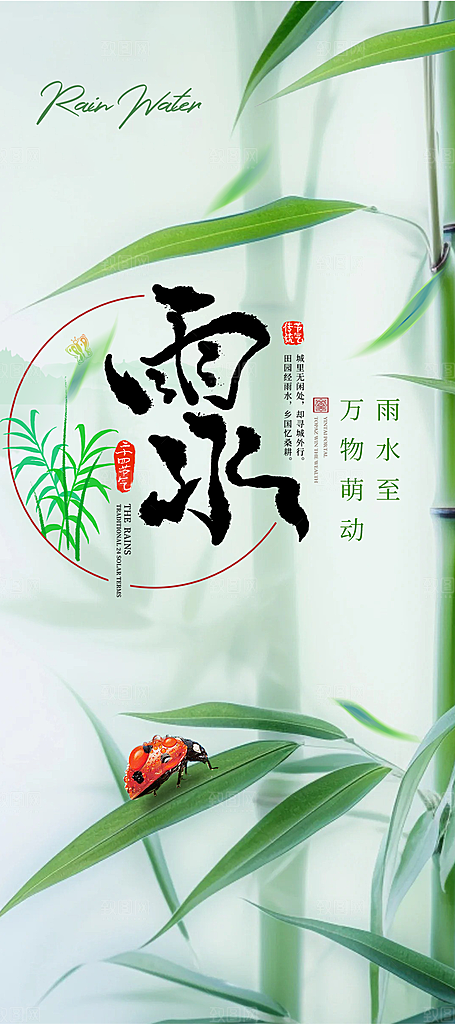 大气传统雨水二十四节气海报