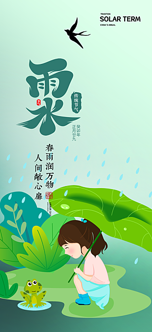 大气传统雨水二十四节气海报