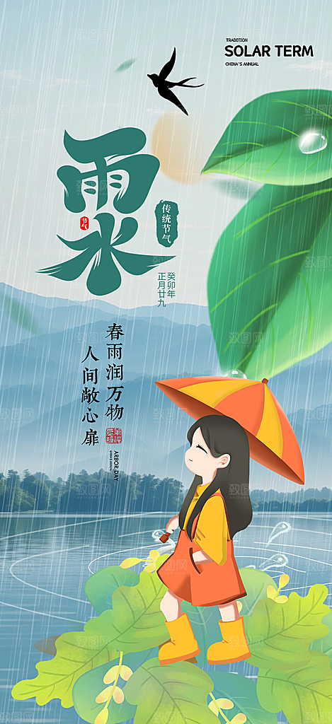 大气传统雨水二十四节气海报