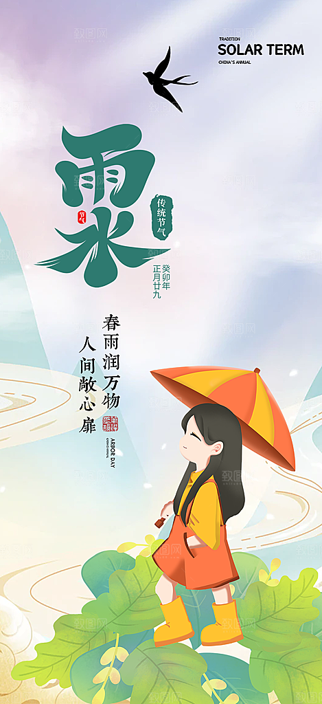 大气传统雨水二十四节气海报