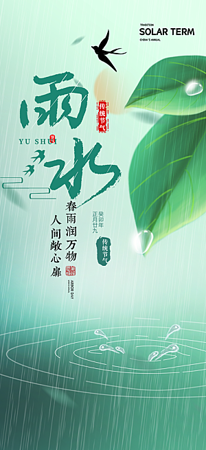 大气传统雨水二十四节气海报