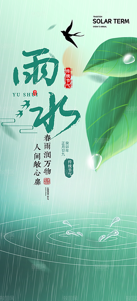 大气传统雨水二十四节气海报